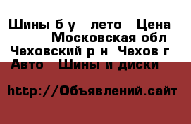 Шины б/у - лето › Цена ­ 3 000 - Московская обл., Чеховский р-н, Чехов г. Авто » Шины и диски   